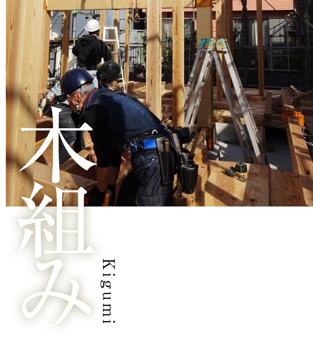 木組み