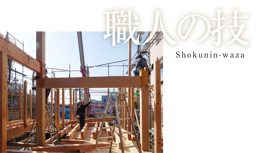 職人の技