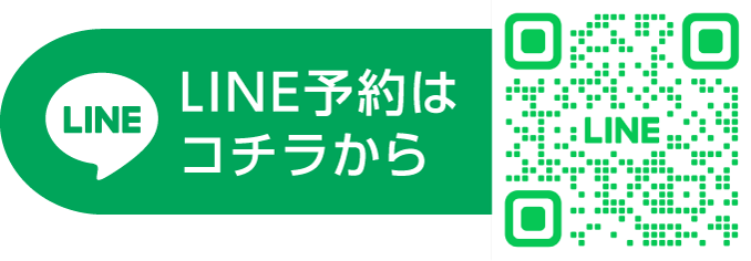 LINE予約はコチラから