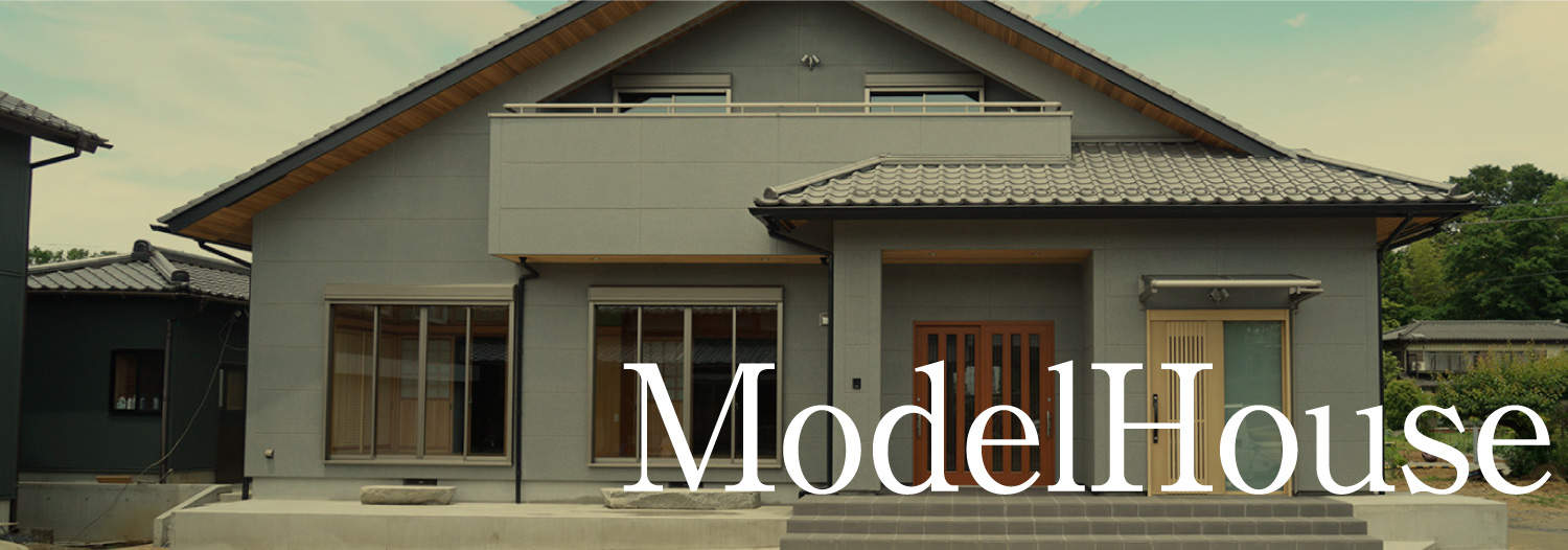 自宅モデルハウス