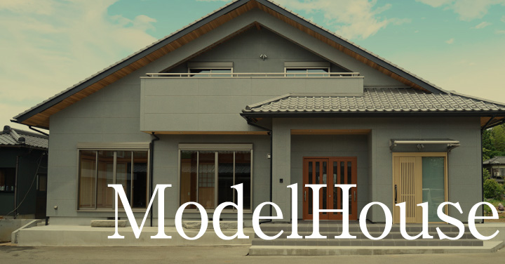 自宅モデルハウス