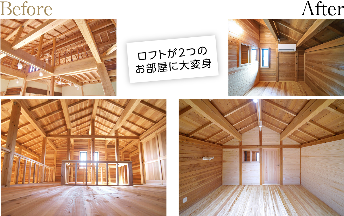 ロフトが2つのお部屋に大変身