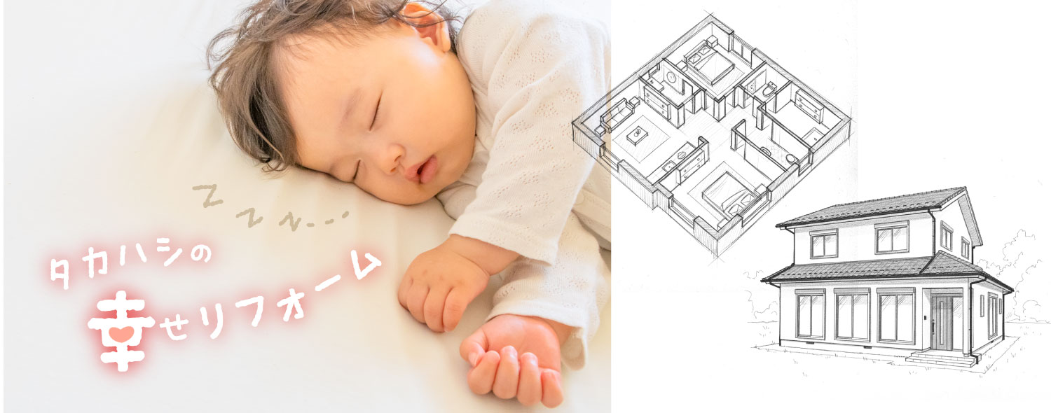 今の家を大切に、暮らしがもっと快適になるように｢より長く住めるように｣を大切にしたリフォーム