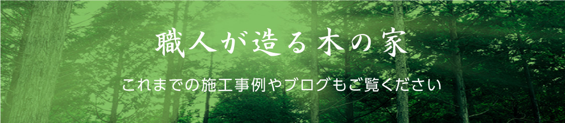 職人が造る木の家ブログ