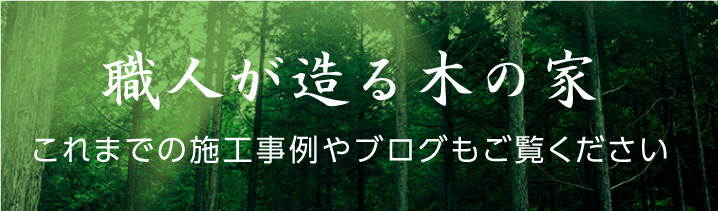 職人が造る木の家ブログ