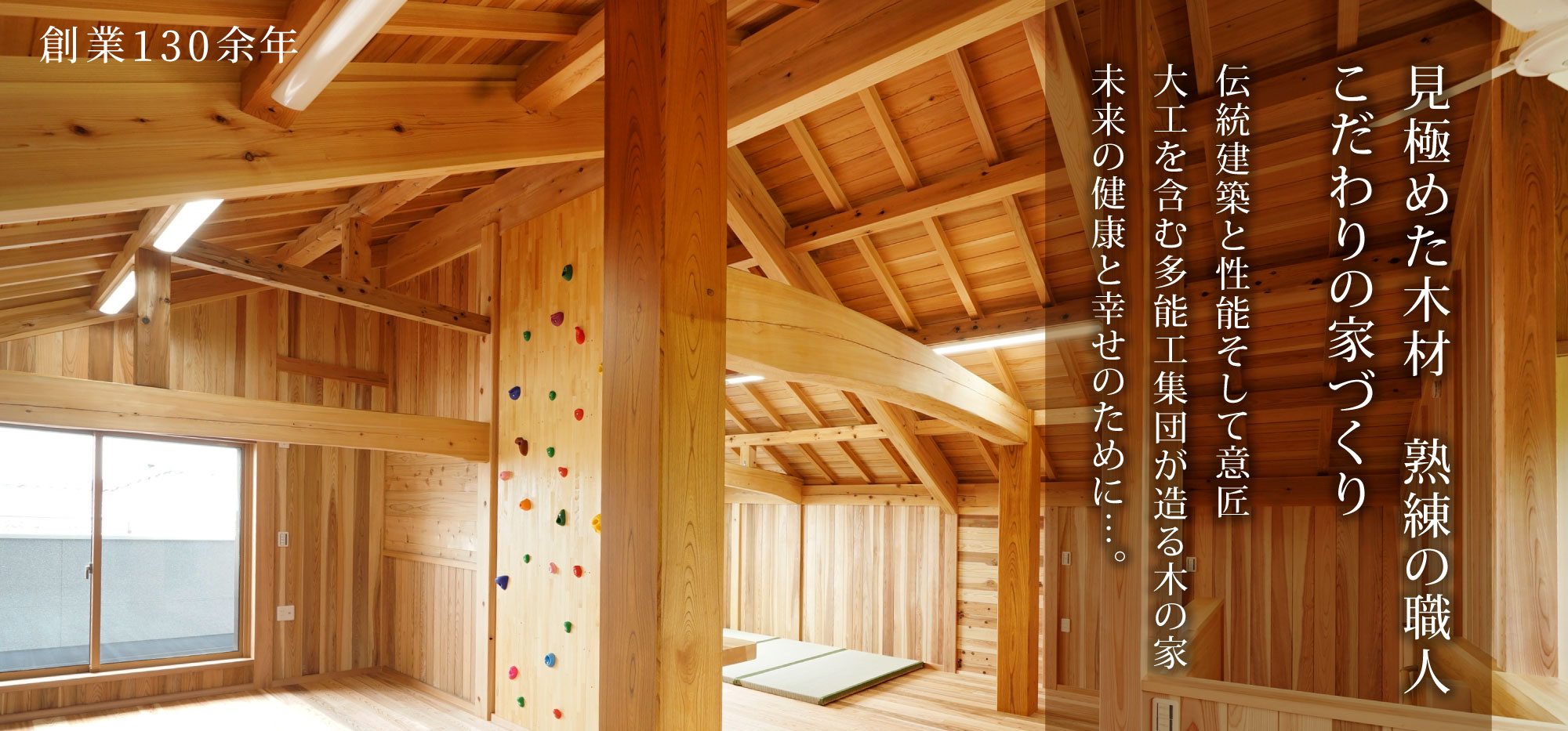 見極めた木材　熟練の職人 こだわりの家づくり