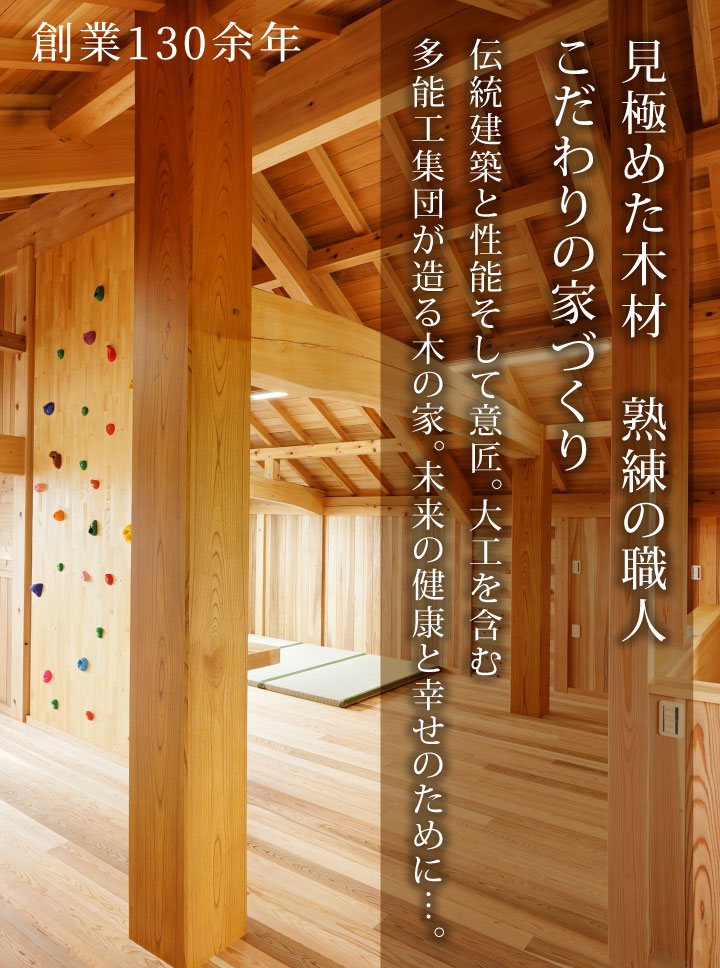 見極めた木材　熟練の職人 こだわりの家づくり