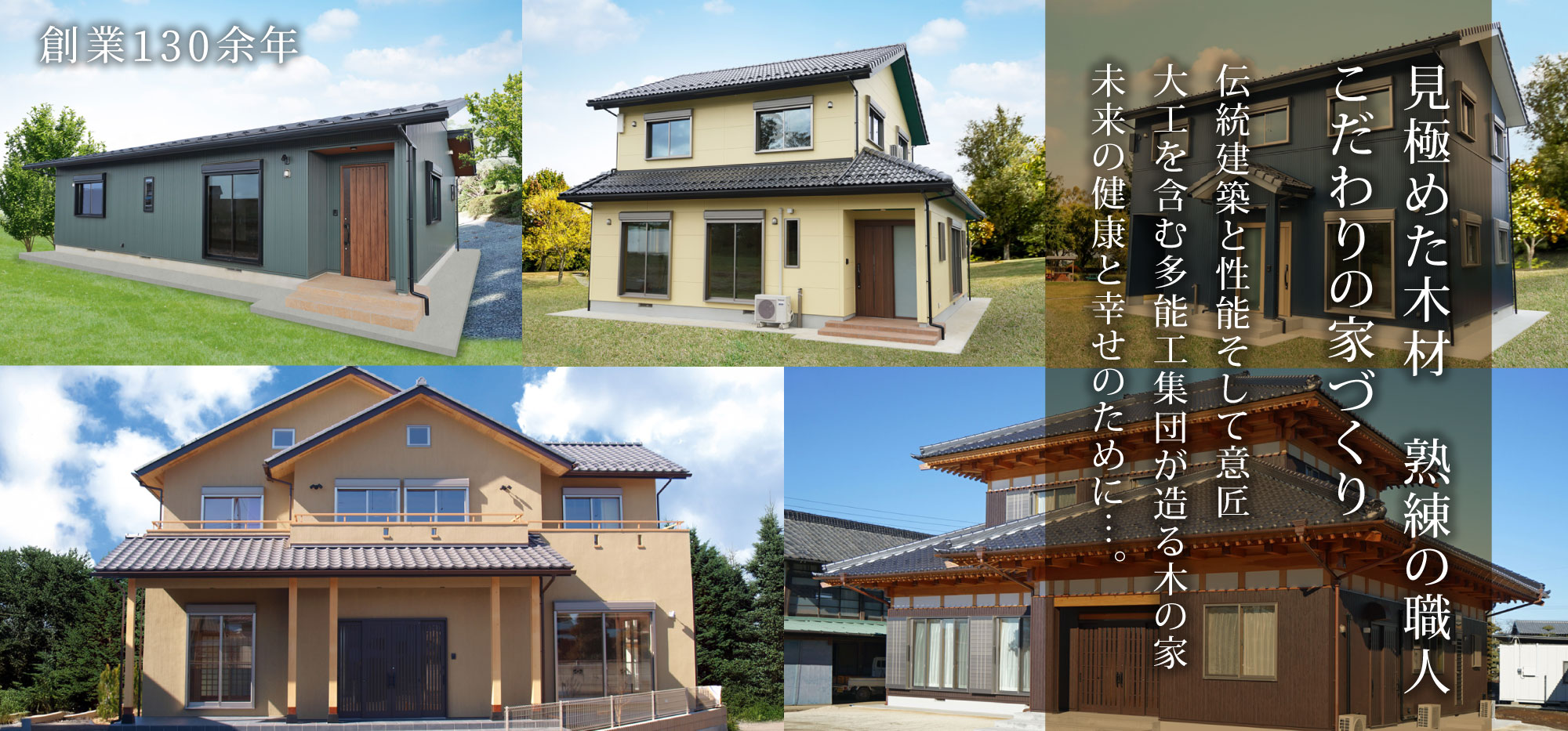 見極めた木材　熟練の職人 こだわりの家づくり