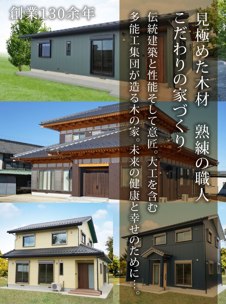 見極めた木材　熟練の職人 こだわりの家づくり