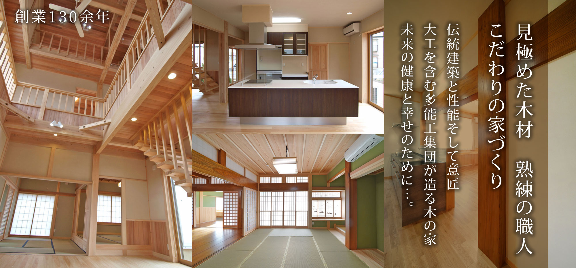 見極めた木材　熟練の職人 こだわりの家づくり