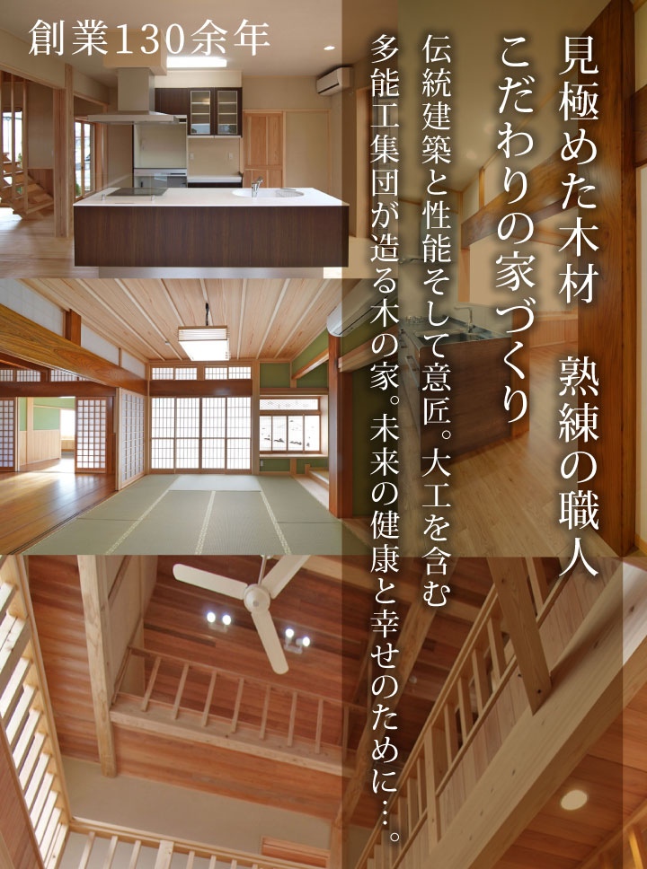 見極めた木材　熟練の職人 こだわりの家づくり