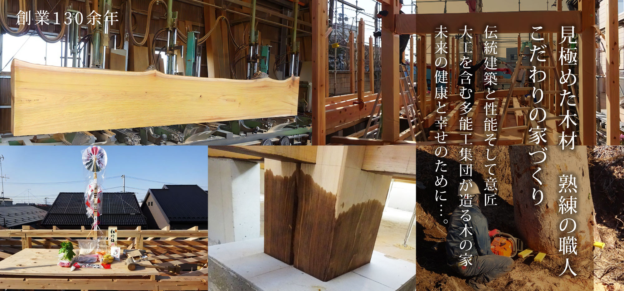 見極めた木材　熟練の職人 こだわりの家づくり