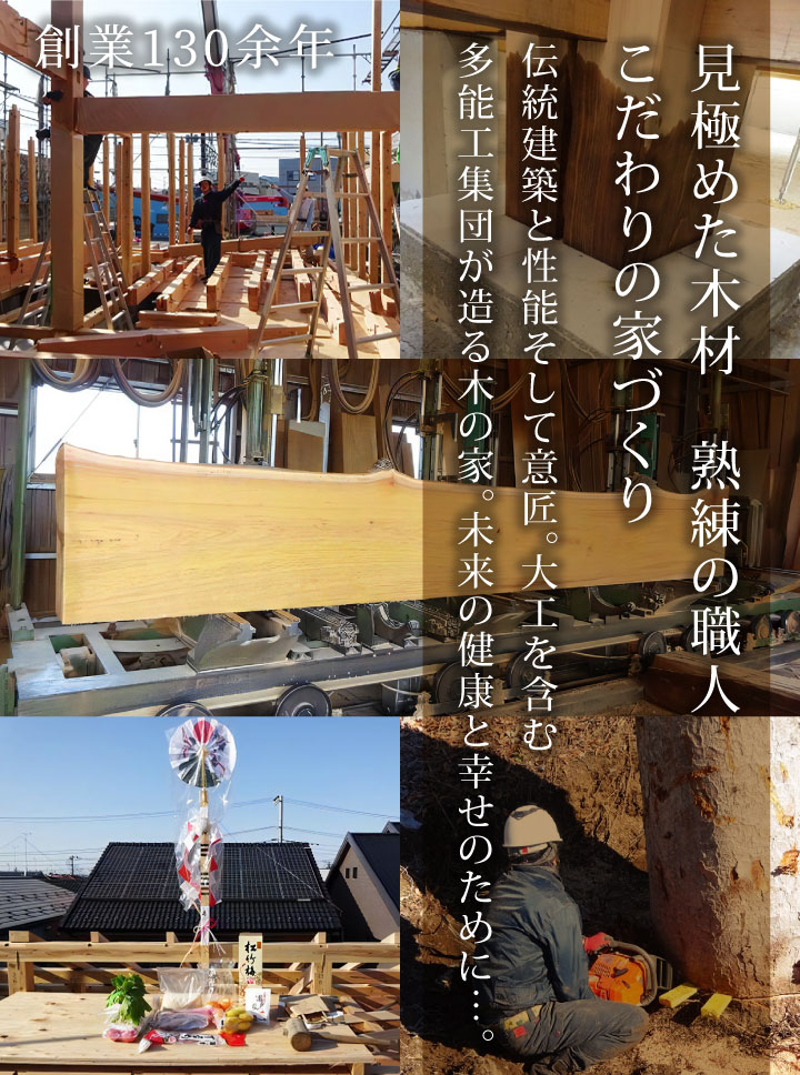 見極めた木材　熟練の職人 こだわりの家づくり